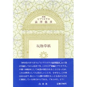 画像: 【新編 ビブリオテカ 澁澤龍彦】全１０冊揃