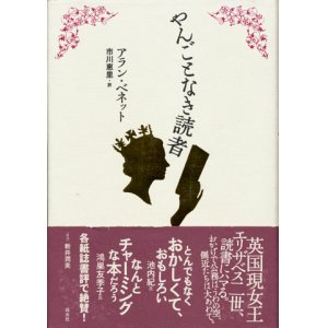 画像: 【やんごとなき読者】　アラン・ベネット