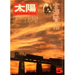 画像: 【太陽　特集「宮沢賢治」】1976/5