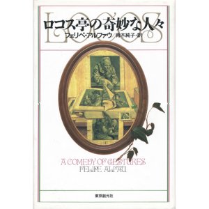 画像: 【ロコス亭の奇妙な人々】　フェリペ・アルファウ