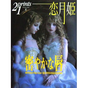 画像: 【21prints（プリンツ21）　恋月姫 密やかな唇】２００５年　冬号