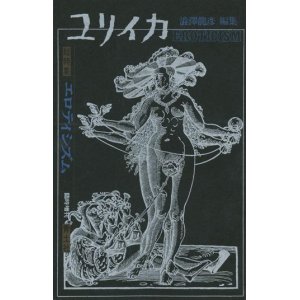 画像: 【ユリイカ　エロティシズム】　澁澤龍彦特別編集　臨時増刊号