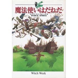 画像: 【大魔法使いクレストマンシー 魔法使いはだれだ】ダイアナ・ウィン・ジョーンズ