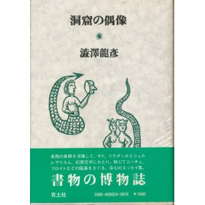 画像: 【洞窟の偶像】　澁澤龍彦