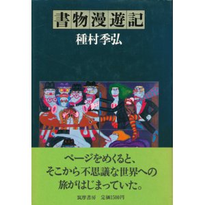 画像: 【書物漫遊記】種村季弘