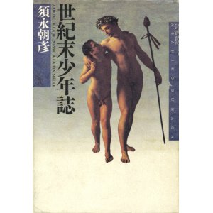 画像: 【世紀末少年誌】須永朝彦