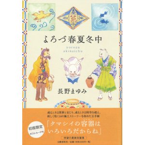 画像: 【よろづ春夏冬中】　長野まゆみ