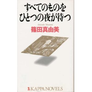 画像: 【すべてのものをひとつの夜が待つ】　篠田真由美