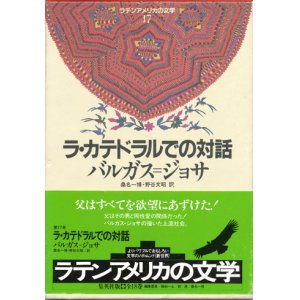 画像: 【ラ・カテドラルでの対話 ラテンアメリカの文学17 集英社版】バルガス=ジョサ（リョサ）