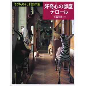 画像: 【好奇心の部屋 デロール】たくさんのふしぎ傑作集　今森光彦