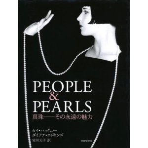 画像: 【PEOPLE&PEARLS 真珠―その永遠の魅力】カイ・ハックニー/ダイアナ・エドキンズ