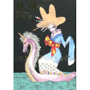 画像: 【魚神】　千早茜