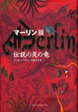 画像: 【マーリン３　伝説の炎の竜】　Ｔ・Ａ・バロン