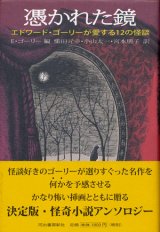 画像: 【憑かれた鏡　エドワード・ゴーリーが愛する１２の怪談】