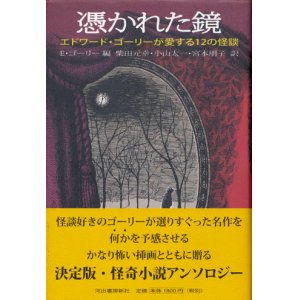 画像: 【憑かれた鏡　エドワード・ゴーリーが愛する１２の怪談】