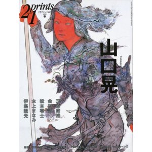 画像: 【21prints（プリンツ21）　山口晃】2008年　春号