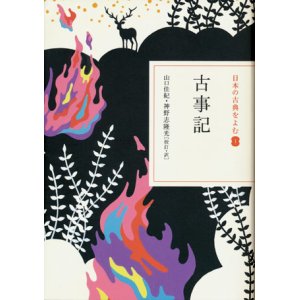 画像: 【日本の古典をよむ１　古事記】　山口佳紀／神野隆光