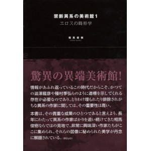 画像: 【禁断異系の美術館1】サイン本　相馬俊樹