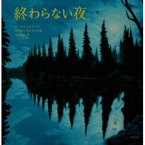 画像: 【終わらない夜】　セーラ・L・トムソン／ロブ・ゴンサルヴェス 