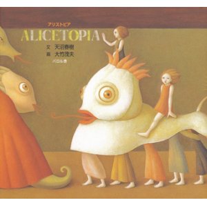 画像: 【ALICETOPIA アリストピア】天沼春樹/大竹茂夫