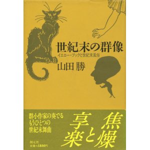 画像: 【世紀末の群像　イエロー・ブックと世紀末風俗】　山田勝