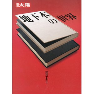 画像: 【別冊太陽　発禁本2　地下本の世界】