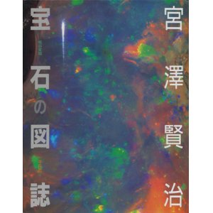 画像: 【宮澤賢治 宝石の図誌】　板谷栄城