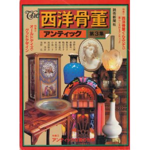 画像: 【The 西洋骨董 アンティック　第３集　特集：西洋骨董ぐらふぃてぃ〜暮らしを彩るアンティック】