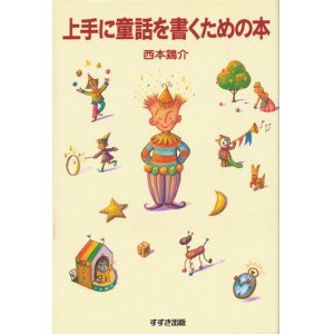 画像: 【上手に童話を書くための本】　西本鶏介