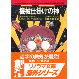 画像: 【機械仕掛けの神  】　仁賀克雄編