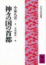 画像: 【神々の国の首都　小泉八雲名作選集】　小泉八雲