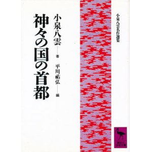 画像: 【神々の国の首都　小泉八雲名作選集】　小泉八雲