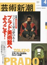 画像: 【芸術新潮　スペイン王家の夢のあと　プラド美術館へようこそ！】　2002/4号