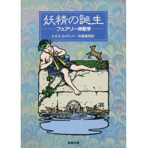 画像: 【妖精の誕生―フェアリー神話学】　トマス・カイトリー