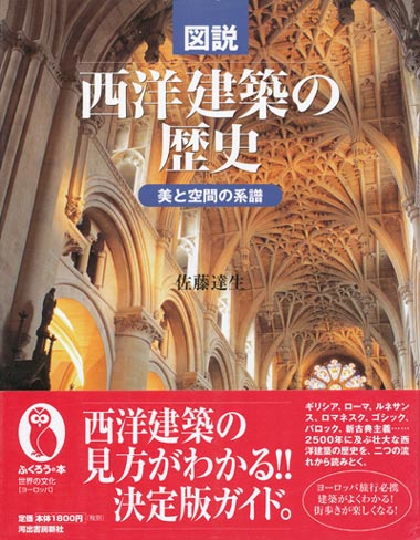 画像1: 【図説　西洋建築の歴史　美と空間の系譜】　佐藤達生