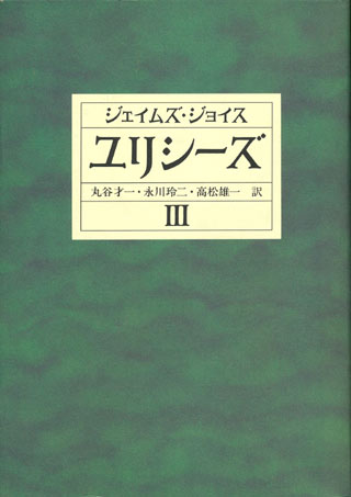 画像: 【ユリシーズ】全３冊揃い　ジェイムズ・ジョイス