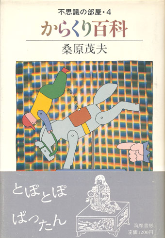 画像1: 【不思議な部屋4 からくり百科】桑原茂夫