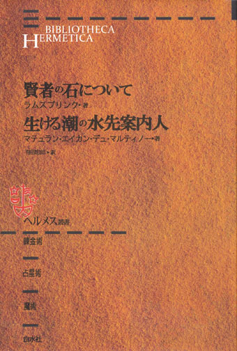 【ヘルメス叢書 賢者の石について/生ける潮の水先案内人】ラムスプリング/マテュラン・エイカン・デュ・マルティノー