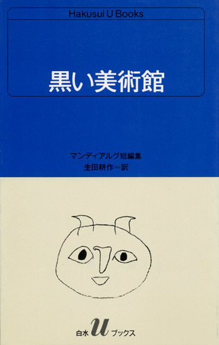 画像1: 【黒い美術館 マンディアルグ短編集】マンディアルグ