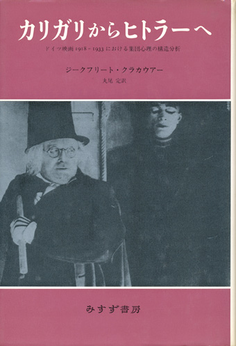 画像1: 【カリガリからヒトラーへ ドイツ映画1918‐1933における集団心理の構造分析】ジークフリート・クラカウアー