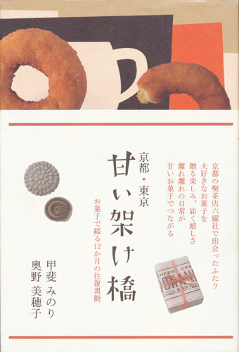 画像1: 【京都・東京 甘い架け橋 お菓子で綴る12か月の往復書簡】甲斐みのり/奥野美穂子