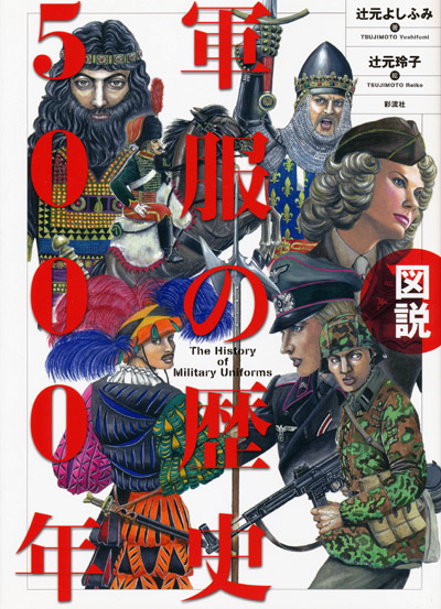 画像1: 【軍服の歴史5000年】辻本よしふみ／辻本玲子