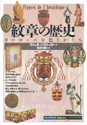 画像1: 【紋章の歴史　「知の再発見」双書69】ミシェル・パストゥロー