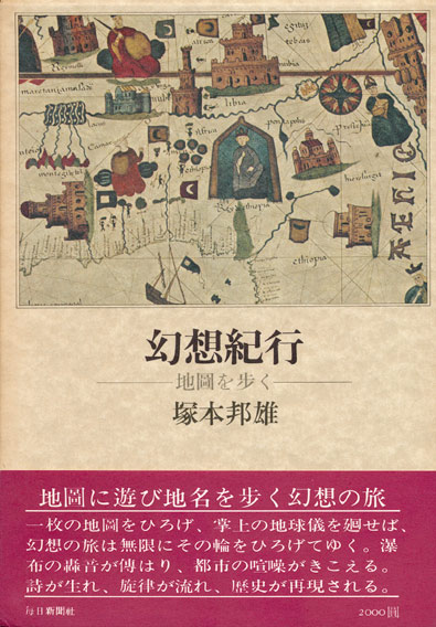 画像1: 【幻想紀行―地圖を歩く―】塚本邦雄