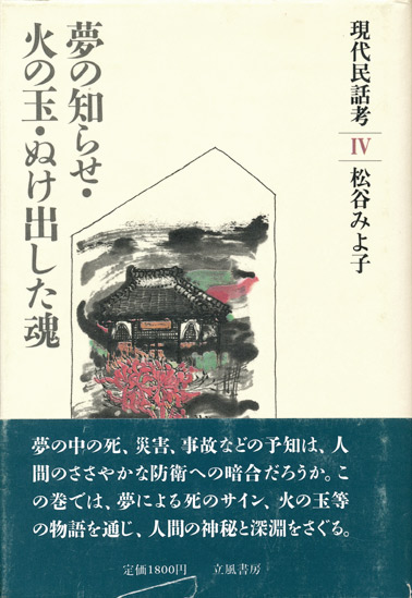 画像1: 【現代民話考4　夢の知らせ・火の玉・ぬけ出した魂】松谷みよ子