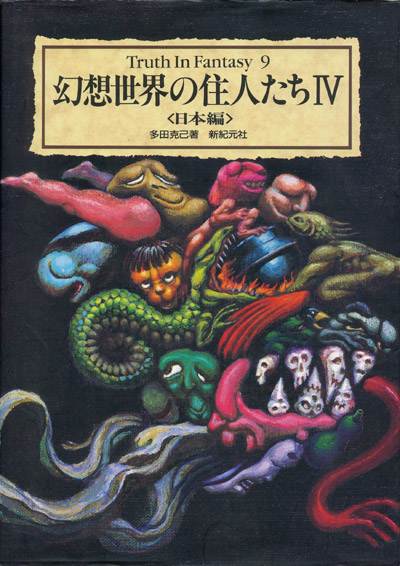 幻想世界の住人たち4 Truth In Fantasy 多田克己 享楽堂