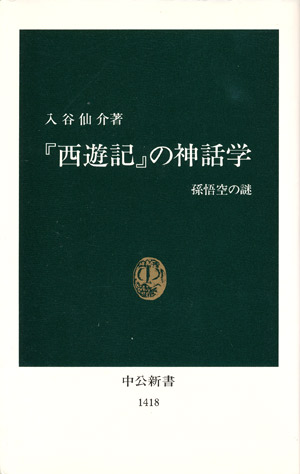 画像1: 【『西遊記』の神話学　孫悟空の謎】入谷仙介