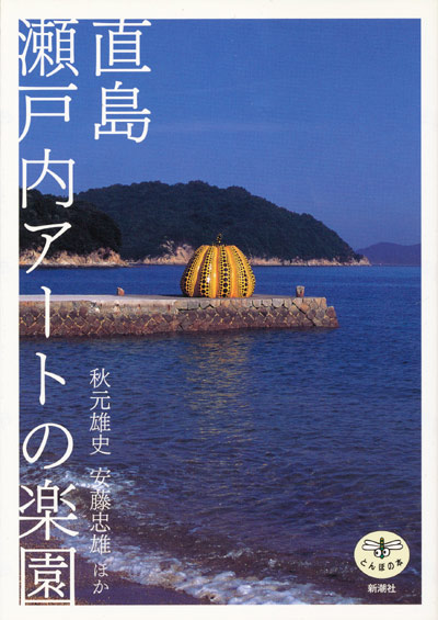 画像1: 【直島 瀬戸内アートの楽園】秋元雄史／安藤忠雄ほか