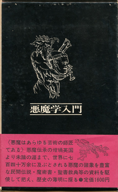 画像1: 【悪魔学入門】J・C・ウォール