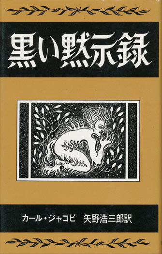 画像1: 【黒い黙示録　アーカムハウス叢書】カール・ジャコビ